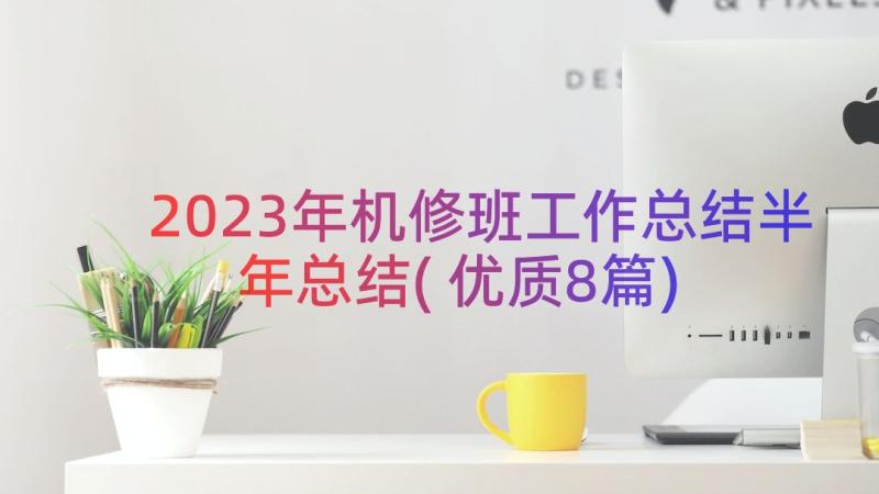 2023年机修班工作总结半年总结(优质8篇)