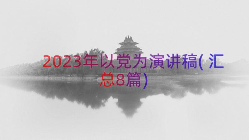 2023年以党为演讲稿(汇总8篇)