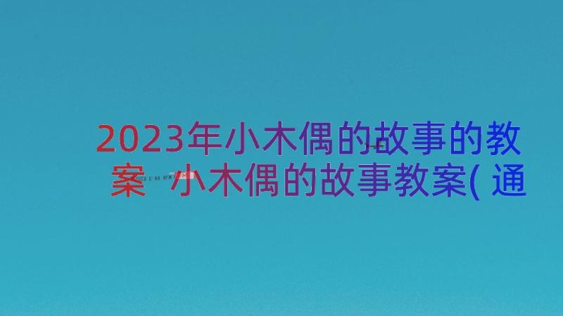 2023年小木偶的故事的教案 小木偶的故事教案(通用8篇)