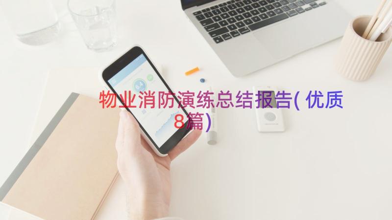 物业消防演练总结报告(优质8篇)