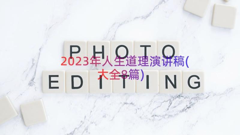 2023年人生道理演讲稿(大全8篇)