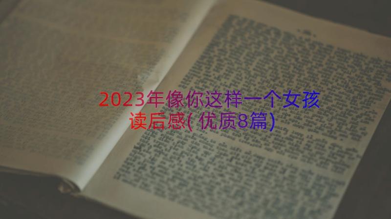 2023年像你这样一个女孩读后感(优质8篇)