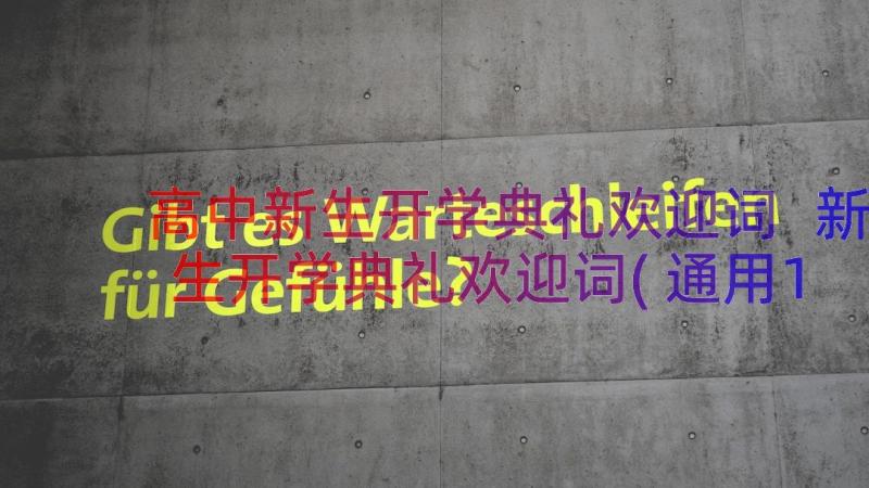 高中新生开学典礼欢迎词 新生开学典礼欢迎词(通用16篇)