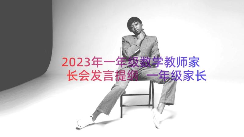 2023年一年级数学教师家长会发言提纲 一年级家长会教师的发言稿(优秀8篇)