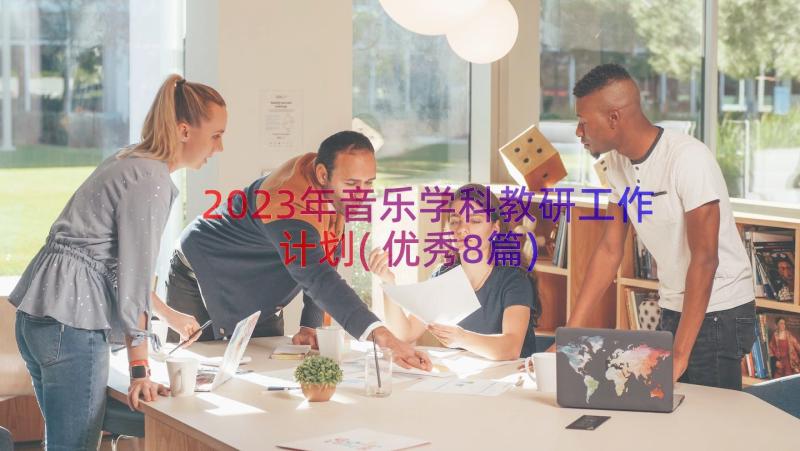 2023年音乐学科教研工作计划(优秀8篇)