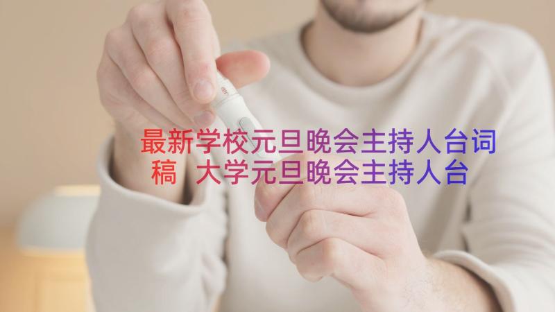 最新学校元旦晚会主持人台词稿 大学元旦晚会主持人台词(汇总10篇)