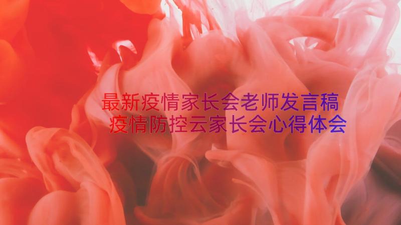 最新疫情家长会老师发言稿 疫情防控云家长会心得体会(汇总17篇)