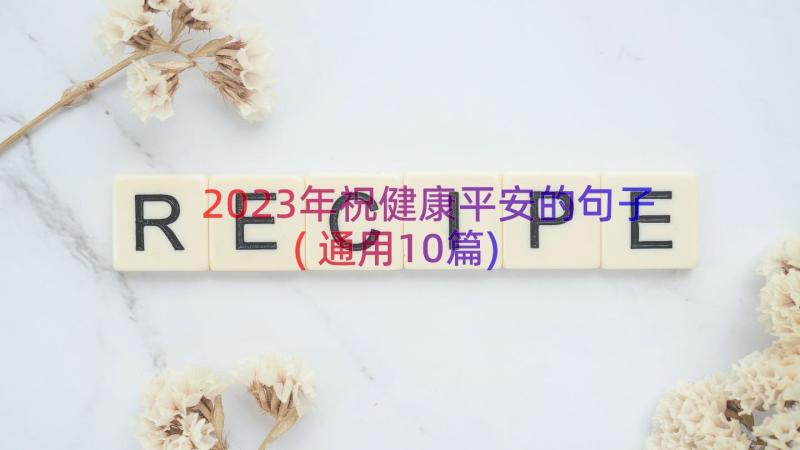 2023年祝健康平安的句子(通用10篇)