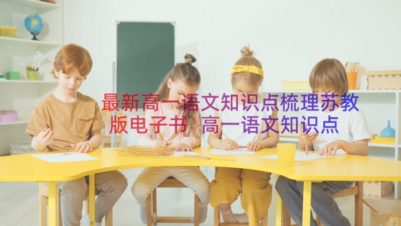 最新高一语文知识点梳理苏教版电子书 高一语文知识点总结梳理(大全8篇)