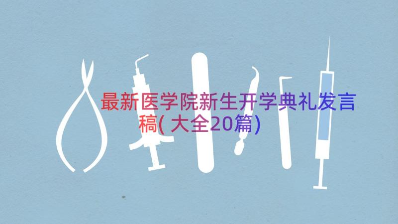 最新医学院新生开学典礼发言稿(大全20篇)