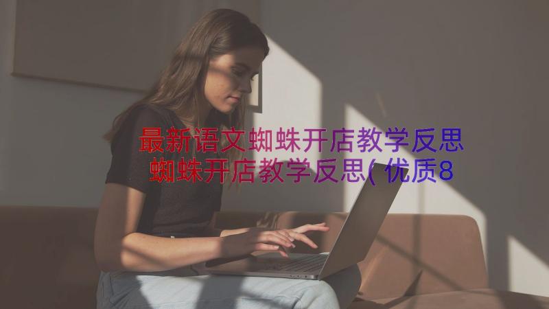 最新语文蜘蛛开店教学反思 蜘蛛开店教学反思(优质8篇)