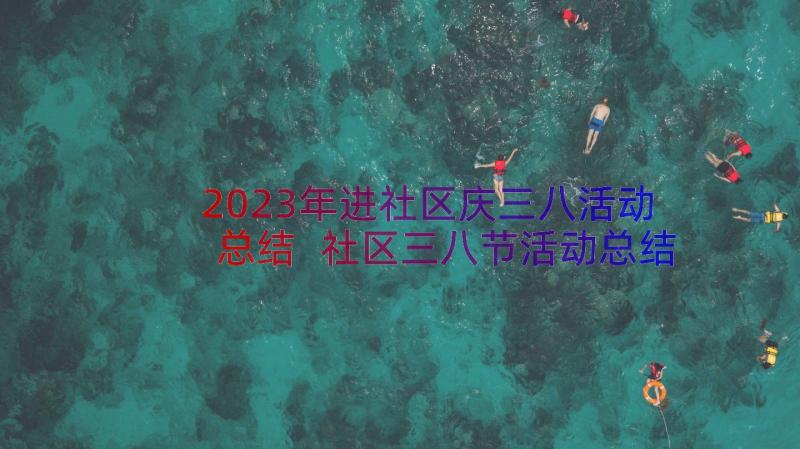 2023年进社区庆三八活动总结 社区三八节活动总结(精选16篇)