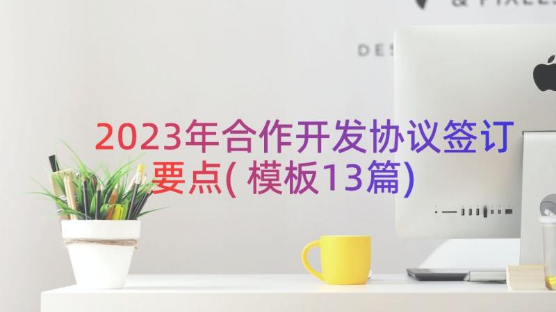 2023年合作开发协议签订要点(模板13篇)