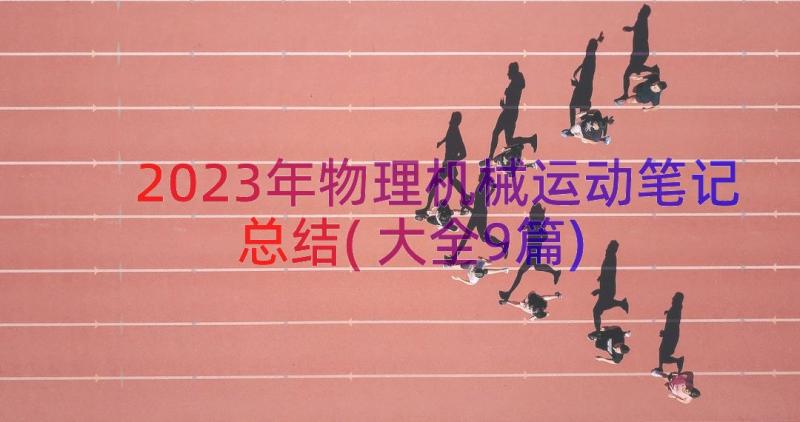 2023年物理机械运动笔记总结(大全9篇)