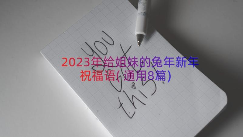 2023年给姐妹的兔年新年祝福语(通用8篇)