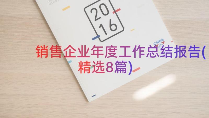 销售企业年度工作总结报告(精选8篇)