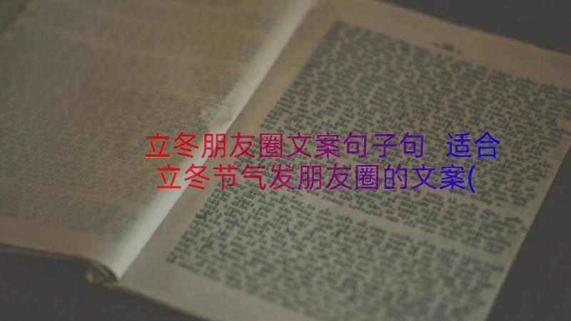 立冬朋友圈文案句子句 适合立冬节气发朋友圈的文案(优秀8篇)