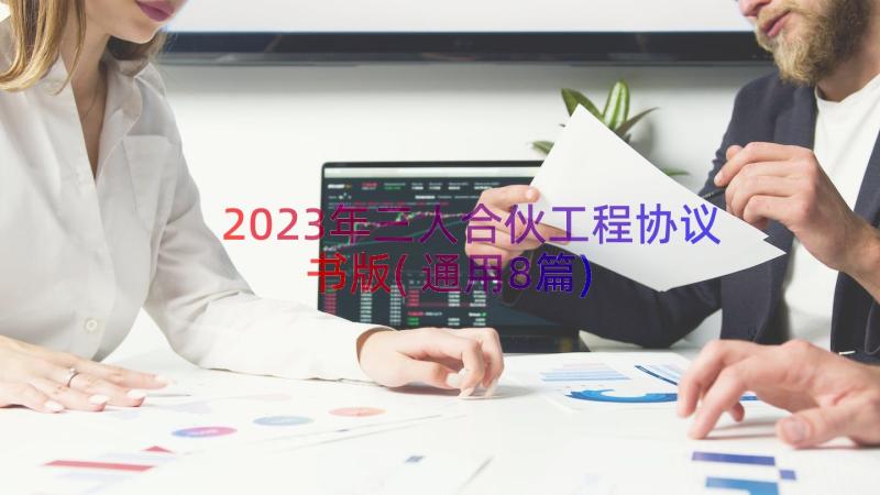 2023年三人合伙工程协议书版(通用8篇)