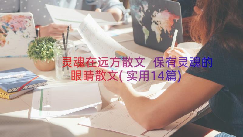 灵魂在远方散文 保有灵魂的眼睛散文(实用14篇)