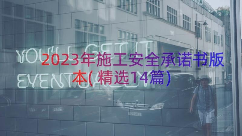 2023年施工安全承诺书版本(精选14篇)