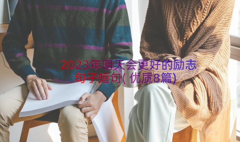 2023年明天会更好的励志句子短句(优质8篇)