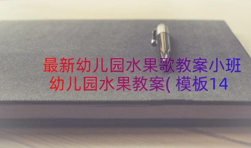 最新幼儿园水果歌教案小班 幼儿园水果教案(模板14篇)