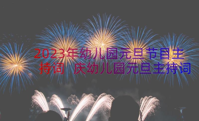 2023年幼儿园元旦节目主持词 庆幼儿园元旦主持词元旦演出主持词(通用8篇)