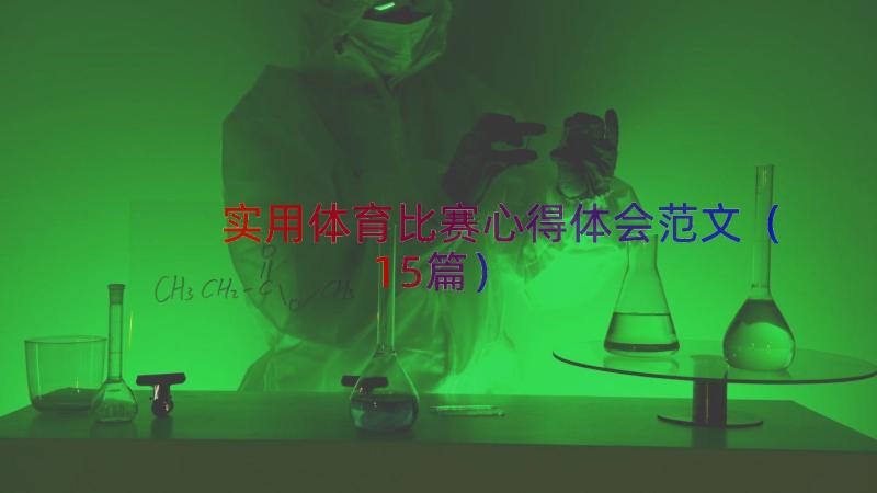 实用体育比赛心得体会范文（15篇）