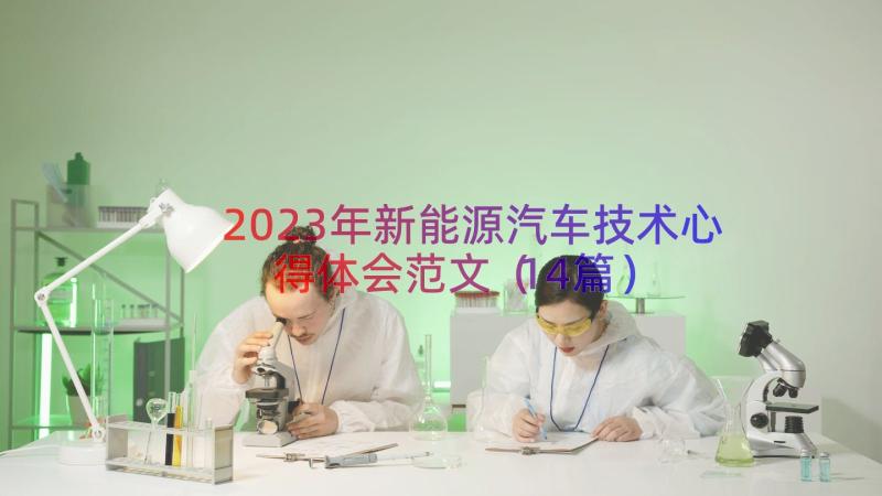 2023年新能源汽车技术心得体会范文（14篇）