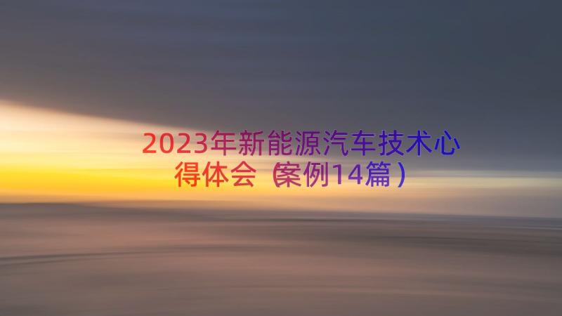 2023年新能源汽车技术心得体会（案例14篇）