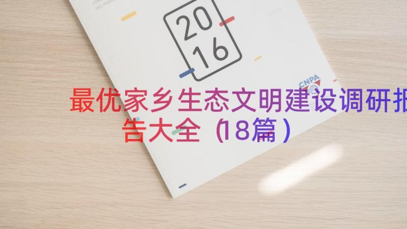 最优家乡生态文明建设调研报告大全（18篇）