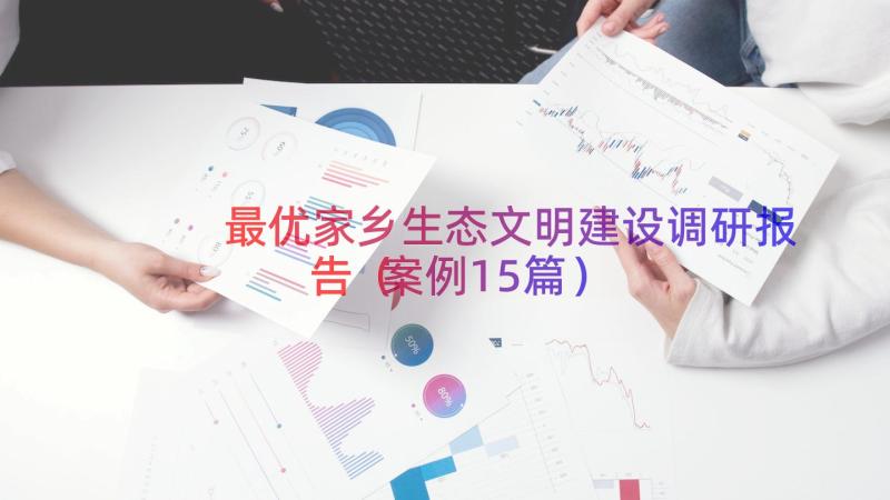 最优家乡生态文明建设调研报告（案例15篇）