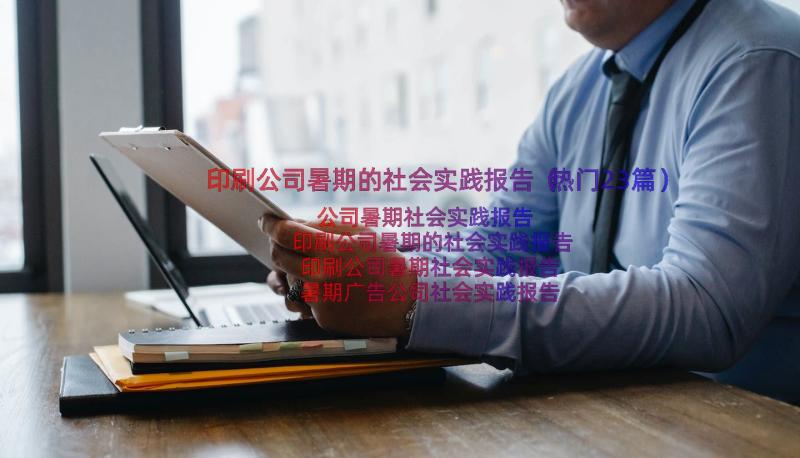 印刷公司暑期的社会实践报告（热门23篇）