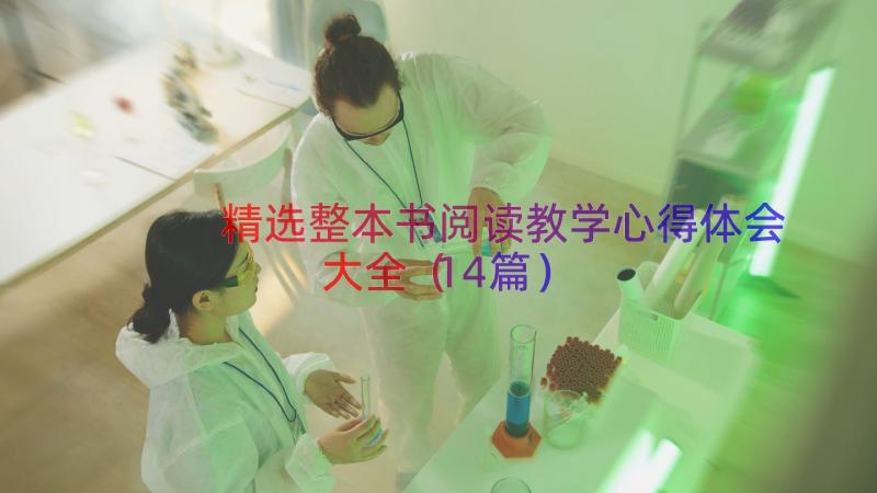 精选整本书阅读教学心得体会大全（14篇）