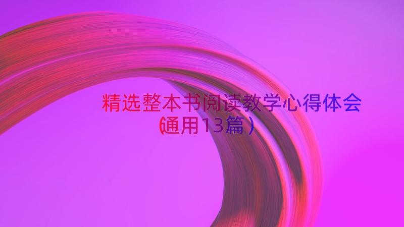 精选整本书阅读教学心得体会（通用13篇）