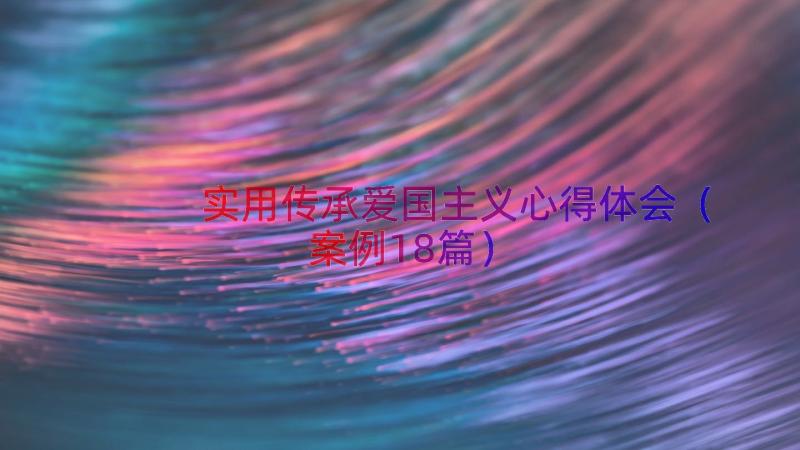 实用传承爱国主义心得体会（案例18篇）