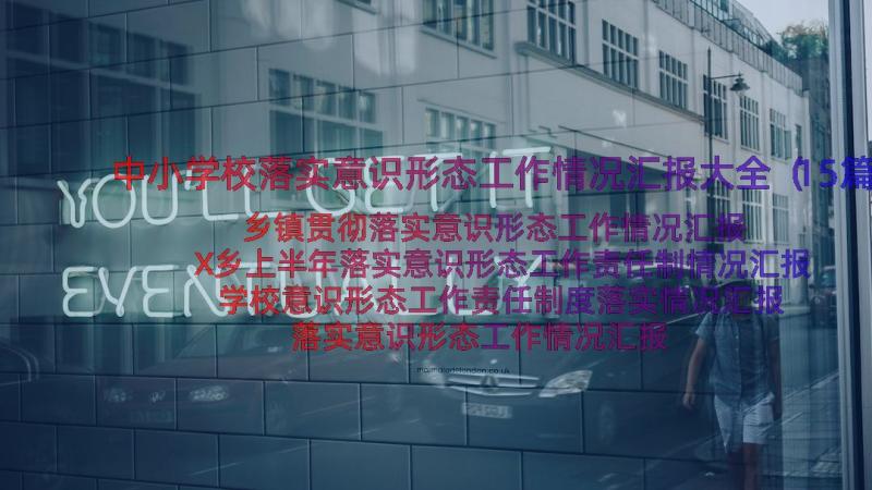 中小学校落实意识形态工作情况汇报大全（15篇）