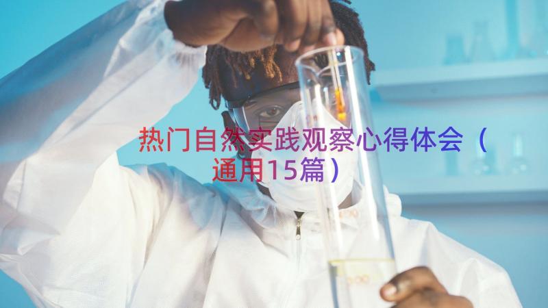 热门自然实践观察心得体会（通用15篇）