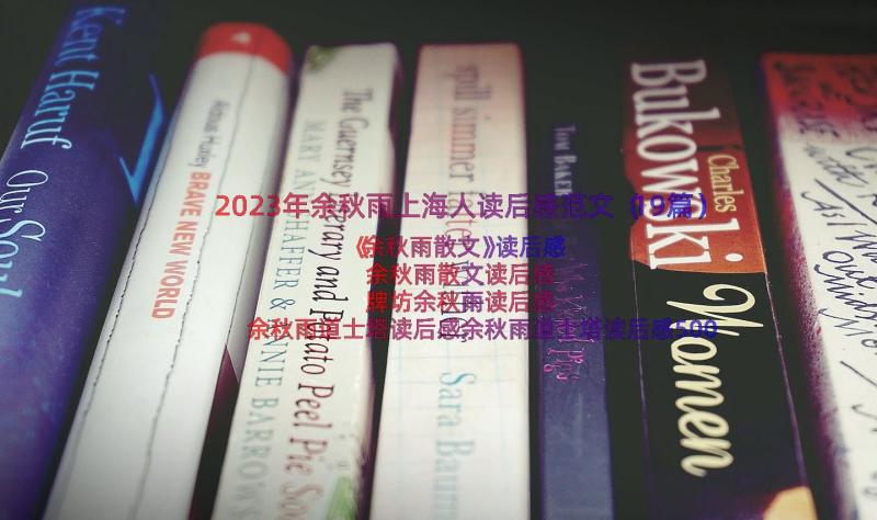 2023年余秋雨上海人读后感范文（19篇）