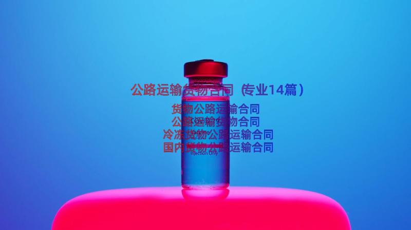 公路运输货物合同（专业14篇）