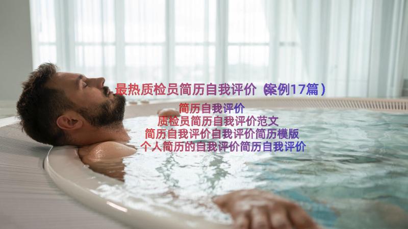 最热质检员简历自我评价（案例17篇）