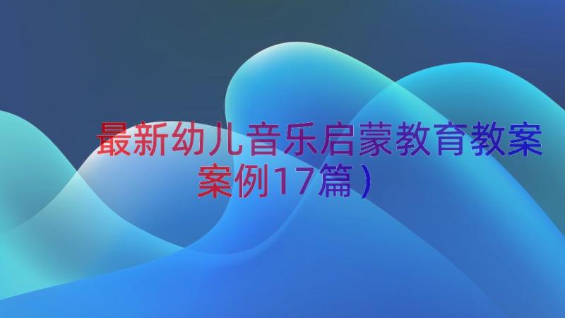 最新幼儿音乐启蒙教育教案（案例17篇）