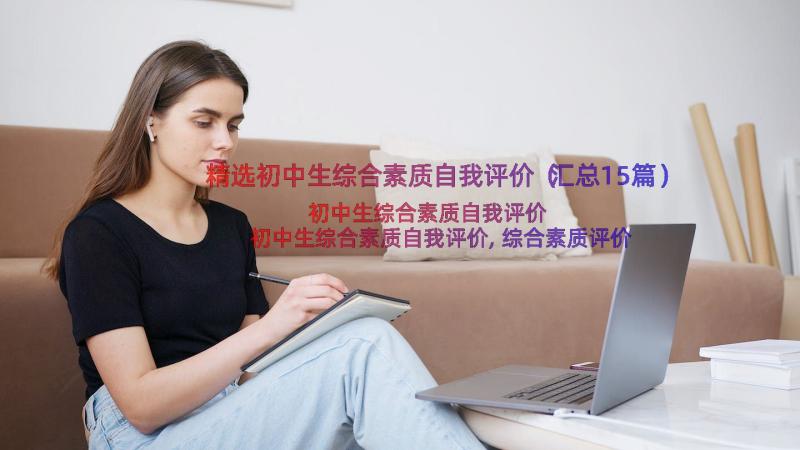 精选初中生综合素质自我评价（汇总15篇）