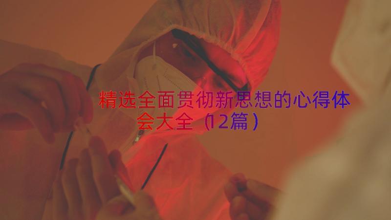 精选全面贯彻新思想的心得体会大全（12篇）