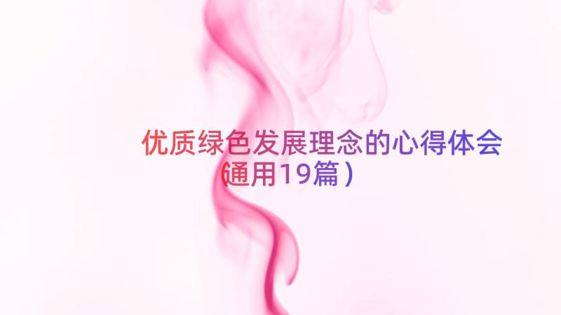 优质绿色发展理念的心得体会（通用19篇）