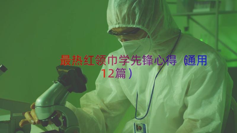 最热红领巾学先锋心得（通用12篇）