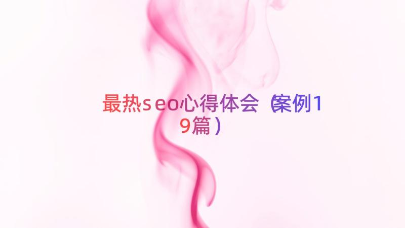 最热seo心得体会（案例19篇）