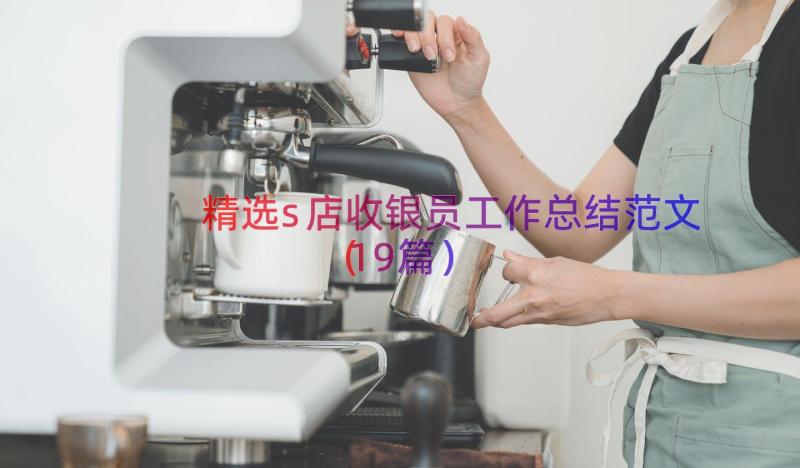 精选s店收银员工作总结范文（19篇）