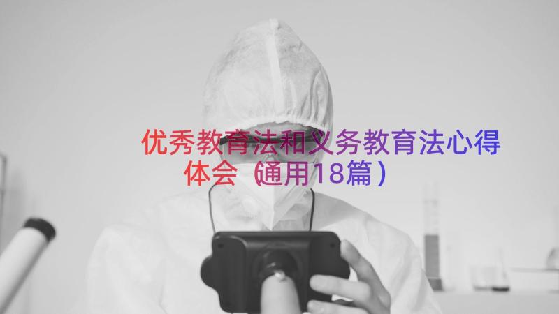 优秀教育法和义务教育法心得体会（通用18篇）