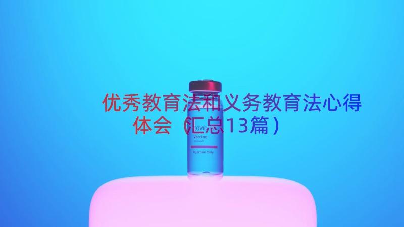 优秀教育法和义务教育法心得体会（汇总13篇）